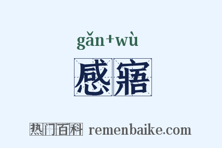 感寤是什么意思的图片